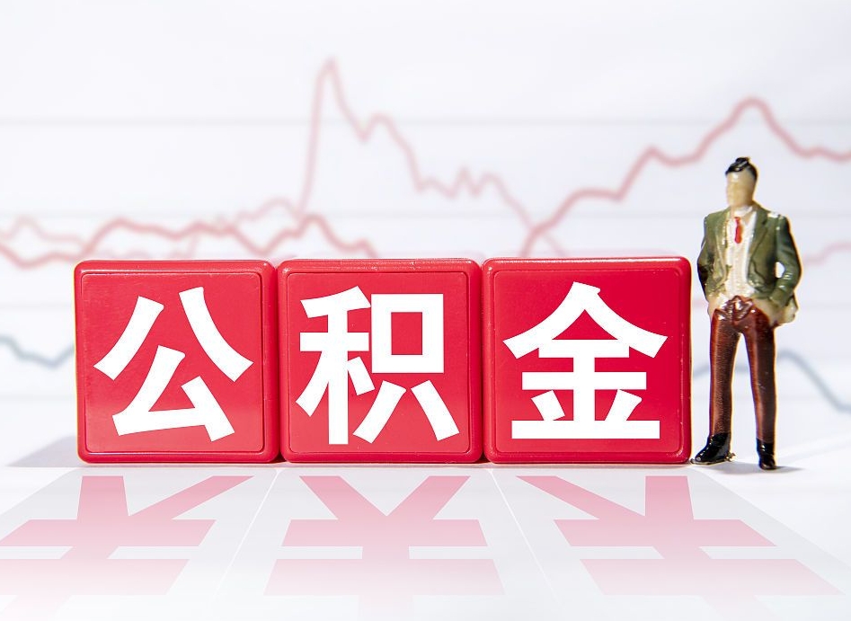 固安两年的住房公积金能取多少钱（2年公积金能取多少）