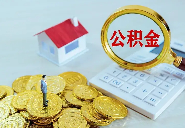 固安住房公积金多少可以取出来（公积金多少能提取出来）